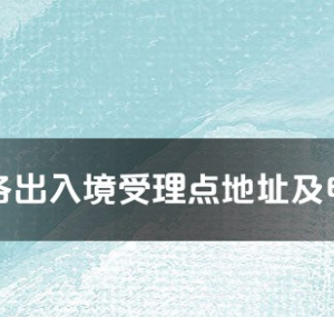 安康市各出入境接待大廳工作時(shí)間及聯(lián)系電話