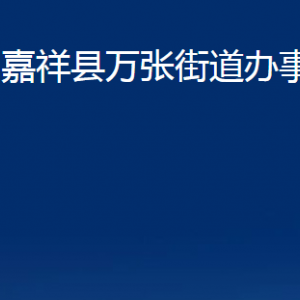 嘉祥縣萬(wàn)張街道各部門(mén)職責(zé)及聯(lián)系電話