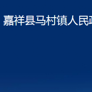 嘉祥縣馬村鎮(zhèn)政府各部門職責及聯(lián)系電話