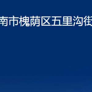 濟南市槐蔭區(qū)五里溝街道便民服務中心對外聯(lián)系電話