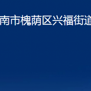 濟南市槐蔭區(qū)興福街道便民服務(wù)中心對外聯(lián)系電話