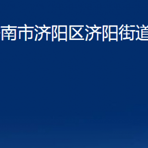 濟(jì)南市濟(jì)陽區(qū)濟(jì)陽街道各部門職責(zé)及聯(lián)系電話