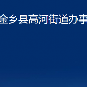 金鄉(xiāng)縣高河街道為民服務(wù)中心對(duì)外聯(lián)系電話及地址