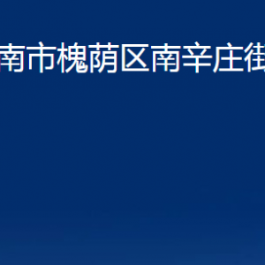 濟(jì)南市槐蔭區(qū)南辛莊街道便民服務(wù)中心對外聯(lián)系電話