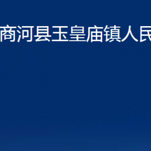 商河縣玉皇廟鎮(zhèn)便民服務(wù)中心對外聯(lián)系電話