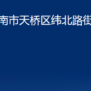 濟(jì)南市天橋區(qū)緯北路街道便民服務(wù)中心對外聯(lián)系電話