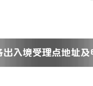 郴州市各出入境接待大廳工作時(shí)間及聯(lián)系電話