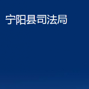 寧陽(yáng)縣司法局各部門(mén)職責(zé)及聯(lián)系電話