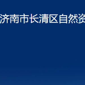 濟(jì)南市長(zhǎng)清區(qū)自然資源局各部門(mén)職責(zé)及聯(lián)系電話