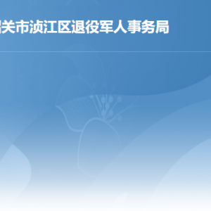 韶關市湞江區(qū)退役軍人事務局各辦事窗口工作時間及聯系電話