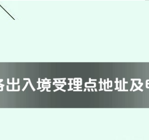 韶關(guān)市各出入境接待大廳工作時間及聯(lián)系電話