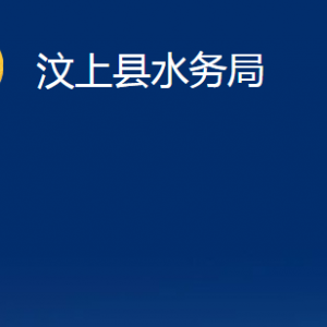 汶上縣水務(wù)局各部門職責(zé)及聯(lián)系電話