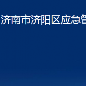 濟南市濟陽區(qū)應急管理局各部門職責及聯(lián)系電話