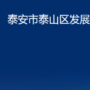 泰安市泰山區(qū)發(fā)展和改革局各部門職責及聯(lián)系電話