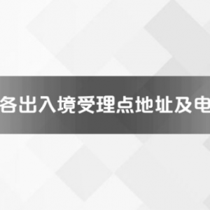 阜陽市各出入境接待大廳工作時(shí)間及聯(lián)系電話