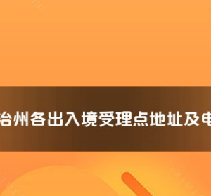 黔南州各出入境接待大廳工作時(shí)間及聯(lián)系電話