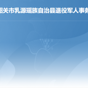 乳源縣退役軍人事務局各辦事窗口工作時間及聯(lián)系電話