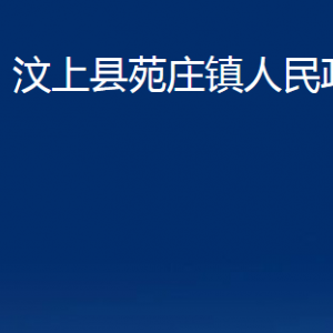 汶上縣苑莊鎮(zhèn)政府為民服務(wù)中心對(duì)外聯(lián)系電話