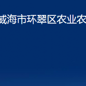 威海市環(huán)翠區(qū)農(nóng)業(yè)農(nóng)村局各部門職責及聯(lián)系電話