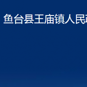 魚臺縣王廟鎮(zhèn)政府為民服務(wù)中心對外聯(lián)系電話及地址