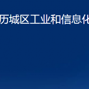 濟(jì)南市歷城區(qū)工業(yè)和信息化局（商務(wù)局）各部門職責(zé)及聯(lián)系電話