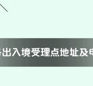 衢州市各出入境接待大廳工作時(shí)間及聯(lián)系電話(huà)