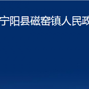 寧陽縣磁窯鎮(zhèn)政府便民服務(wù)中心對外聯(lián)系電話