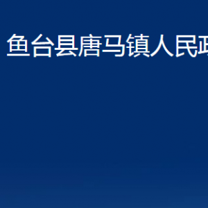 魚臺(tái)縣唐馬鎮(zhèn)政府各部門職責(zé)及聯(lián)系電話