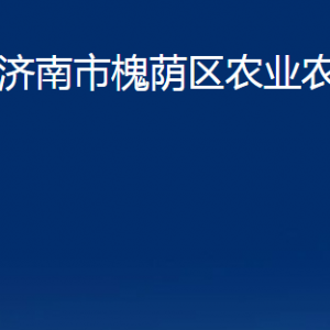 濟(jì)南市槐蔭區(qū)農(nóng)業(yè)農(nóng)村局各部門職責(zé)及聯(lián)系電話