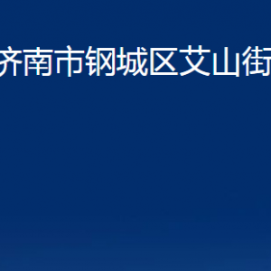 濟(jì)南市鋼城區(qū)艾山街道各部門職責(zé)及聯(lián)系電話