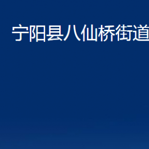 寧陽(yáng)縣八仙橋街道便民服務(wù)中心對(duì)外聯(lián)系電話