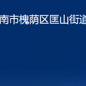 濟(jì)南市槐蔭區(qū)匡山街道便民服務(wù)中心對(duì)外聯(lián)系電話