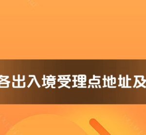 紹興市各出入境接待大廳工作時(shí)間及聯(lián)系電話