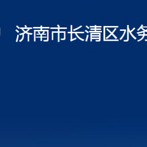 濟南市長清區(qū)水務局各部門職責及聯系電話