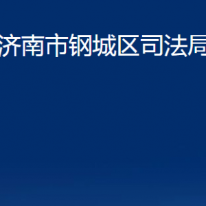 濟(jì)南市鋼城區(qū)司法局公共法律服務(wù)中心職責(zé)及聯(lián)系電話