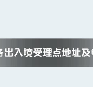 衡陽(yáng)市各出入境接待大廳工作時(shí)間及聯(lián)系電話