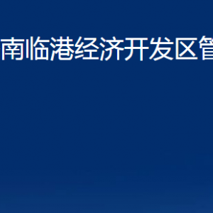 濟南臨港經(jīng)濟開發(fā)區(qū)管理委員會各部門職責及聯(lián)系電話