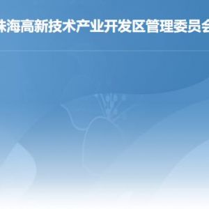 珠海高新技術產業(yè)開發(fā)區(qū)各職能部門工作時間及聯(lián)系電話