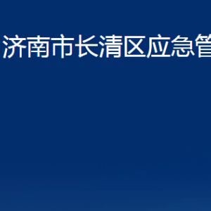 濟(jì)南市長清區(qū)應(yīng)急管理局各部門職責(zé)及聯(lián)系電話