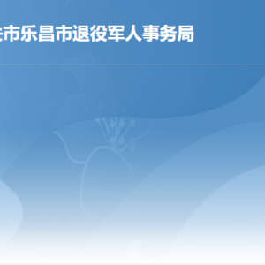 樂昌市退役軍人事務(wù)局各辦事窗口工作時間及聯(lián)系電話