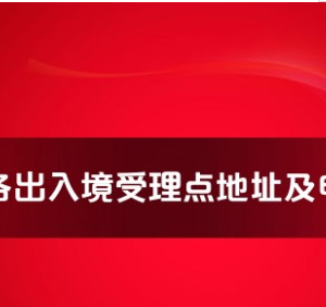 撫州市各出入境接待大廳工作時間及聯(lián)系電話