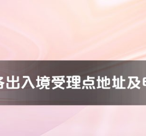 湛江市各出入境接待大廳工作時間及聯(lián)系電話