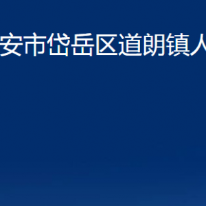 泰安市岱岳區(qū)道朗鎮(zhèn)政府各部門(mén)職責(zé)聯(lián)系電話