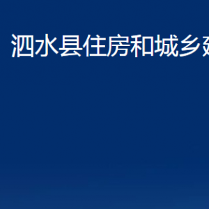 泗水縣住房和城鄉(xiāng)建設(shè)局各部門職責(zé)及聯(lián)系電話