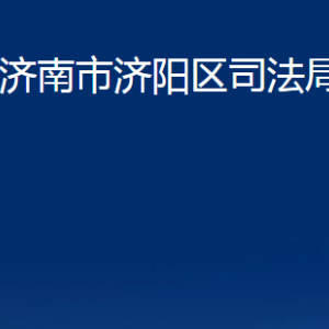 濟南市濟陽區(qū)司法局法律援助中心對外聯(lián)系電話及地址