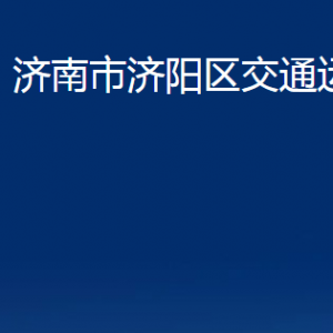 濟南市濟陽區(qū)交通運輸局各部門職責及聯(lián)系電話