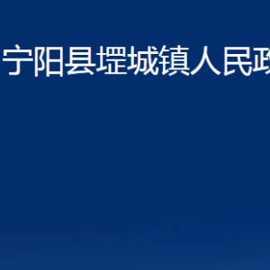 寧陽縣堽城鎮(zhèn)人民政府各部門職責及聯(lián)系電話