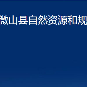 微山縣不動(dòng)產(chǎn)登記中心對(duì)外聯(lián)系電話(huà)及地址