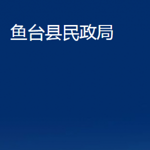 魚(yú)臺(tái)縣民政局各部門職責(zé)及聯(lián)系電話