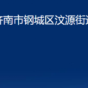 濟(jì)南市鋼城區(qū)汶源街道便民服務(wù)中心對(duì)外聯(lián)系電話